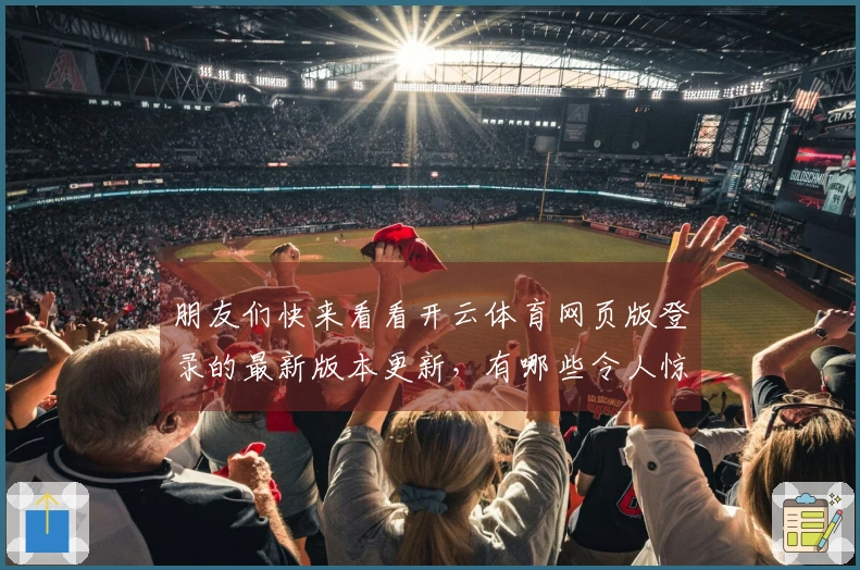 朋友们快来看看开云体育网页版登录的最新版本更新，有哪些令人惊喜的玩法和技巧！
