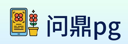 问鼎pg Logo